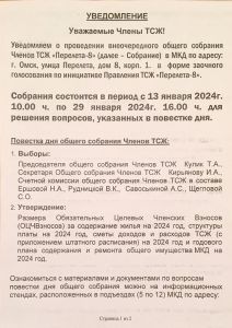 уведомление о собрании членов ТСЖ.jpeg